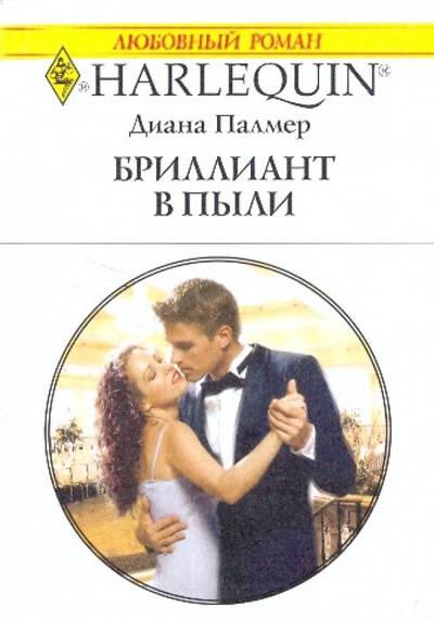 Книга: Бриллиант в пыли (1988) (Палмер Диана) ; Изд-во 