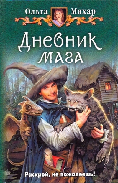 Книга: Дневник мага (Мяхар Ольга Леонидовна) ; Альфа-книга, 2010 