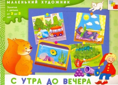 Книга: С утра до вечера (Янушко Елена Альбиновна) ; Мозаика-Синтез, 2009 
