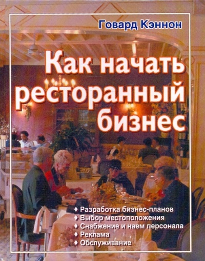 Книга: Как начать ресторанный бизнес (Кэннон Говард) ; Астрель, 2009 