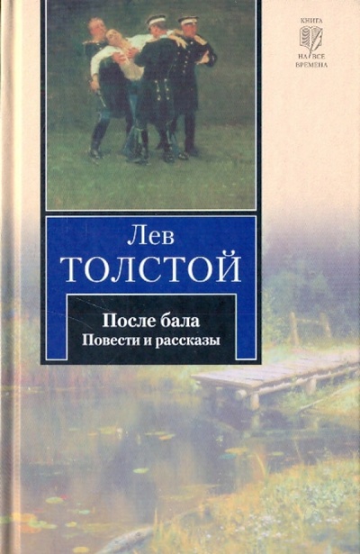 Книга: После бала: Повести и рассказы (Толстой Лев Николаевич) ; АСТ, 2010 