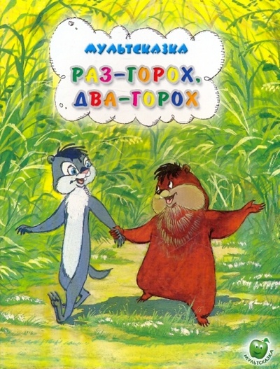 Книга: Раз-горох, два-горох (Иванов А.) ; Яблоко, 2016 