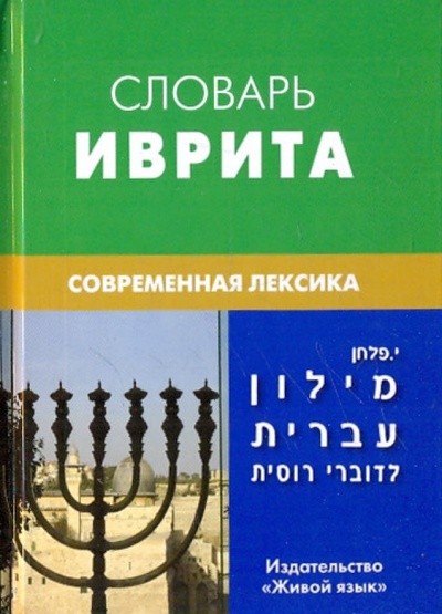 Книга: Словарь иврита. Современная лексика (Палхан И.) ; Живой язык, 2010 
