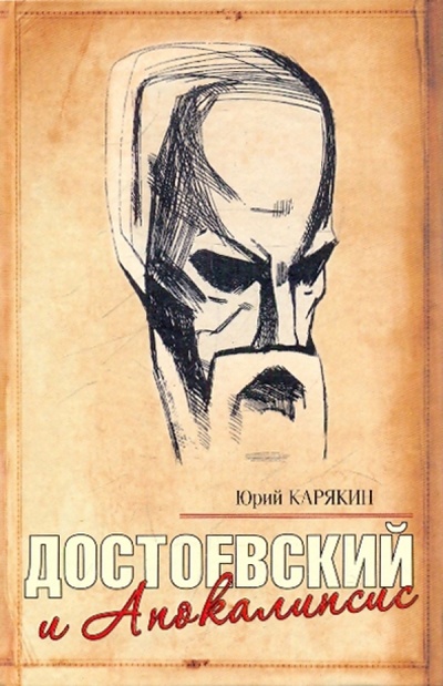 Книга: Достоевский и Апокалипси (Карякин Юрий Федорович) ; Фолио, 2009 