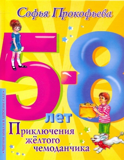 Книга: Приключения желтого чемоданчика (Прокофьева Софья Леонидовна) ; АСТ, 2010 