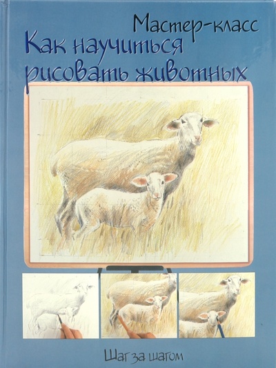 Книга: Как научиться рисовать животных. Шаг за шагом; АСТ, 2006 
