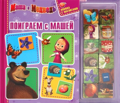 Книга: Поиграем с Машей. Маша и Медведь. Книжка с магнитами (Иманова Нина) ; Эгмонт, 2009 