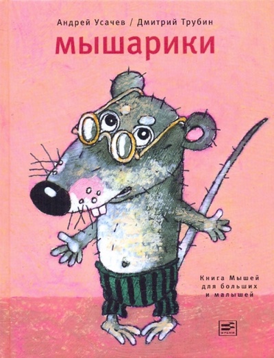 Книга: Мышарики. Книга Мышей для больших и малышей (Усачев Андрей Алексеевич) ; Время, 2010 