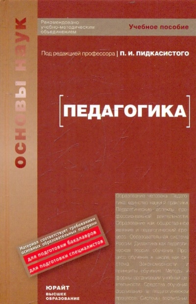Книга: Педагогика: Учебное пособие (Пидкасистый Павел Иванович) ; Юрайт, 2009 