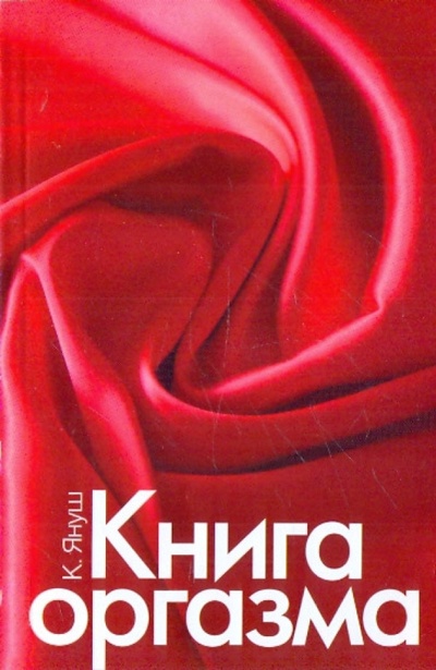 Книга: Книга оргазма (Януш Катерина) ; Эксмо, 2010 