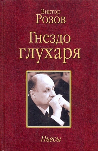 Книга: Гнездо глухаря. Пьесы (Розов Виктор Сергеевич) ; Вече, 2010 