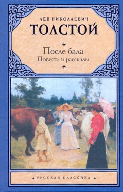 Книга: После бала (Толстой Лев Николаевич) ; АСТ, 2010 