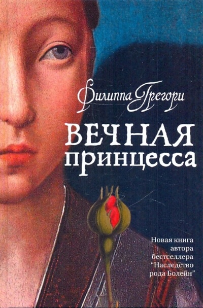 Книга: Вечная принцесса (Грегори Филиппа) ; Иностранка, 2010 