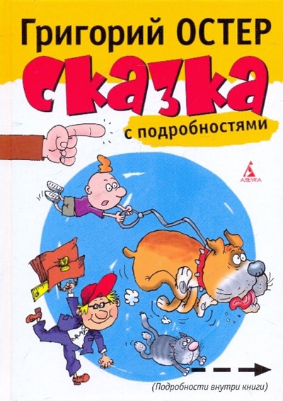Книга: Сказка с подробностями (Остер Григорий Бенционович) ; Азбука, 2010 