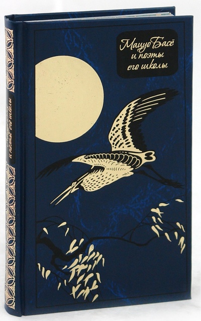 Книга: Мацуо Басе и поэты его школы. Избранные хайку; Белый город, 2009 