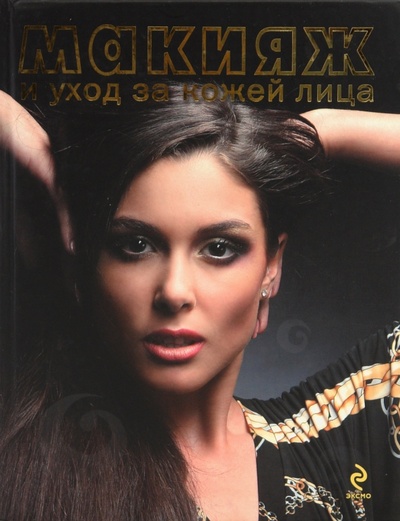 Книга: Макияж и уход за кожей лица (Яковлева Т., Ларина О., Ахмадулина Л.) ; Эксмо, 2010 