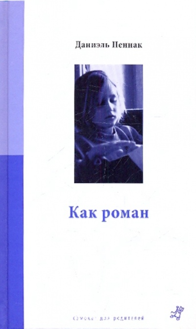 Книга: Как роман (Пеннак Даниэль) ; Самокат, 2013 