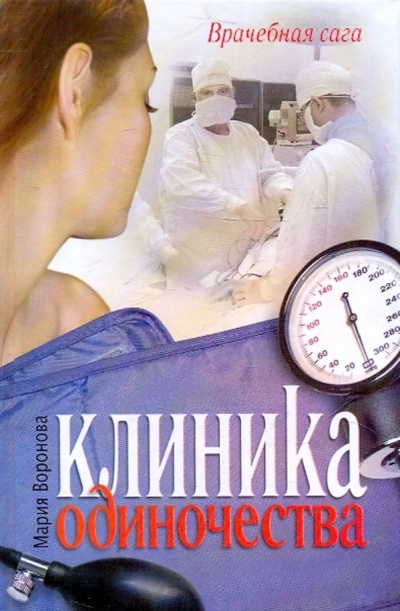 Книга: Клиника одиночества (Воронова Мария Владимировна) ; АСТ, 2010 