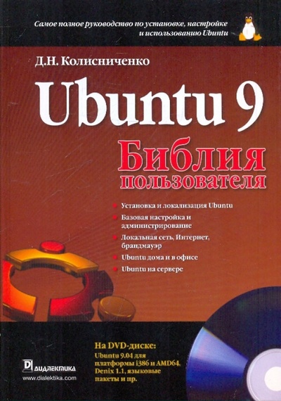 Книга: UBUNTU 9. Библия пользователя (+DVD) (Колисниченко Денис Николаевич) ; Диалектика, 2010 