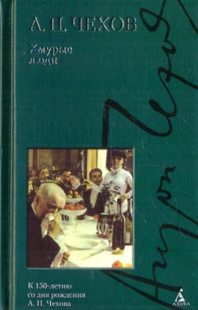 Книга: Хмурые люди (Чехов Антон Павлович) ; Азбука, 2009 
