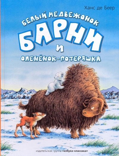 Книга: Белый медвежонок Барни и олененок-потеряшка (Де Беер Ханс) ; Азбука, 2010 