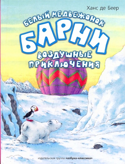 Книга: Белый медвежонок Барни. Воздушные приключения (Де Беер Ханс) ; Азбука, 2010 