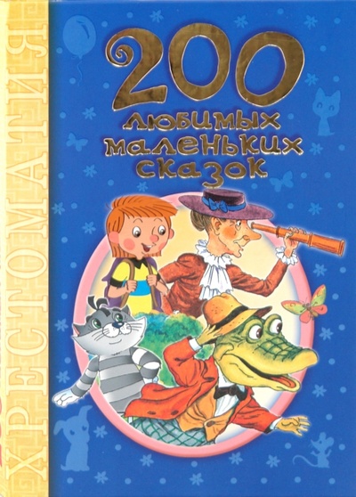 Книга: 200 любимых маленьких сказок. Хрестоматия; АСТ, 2013 