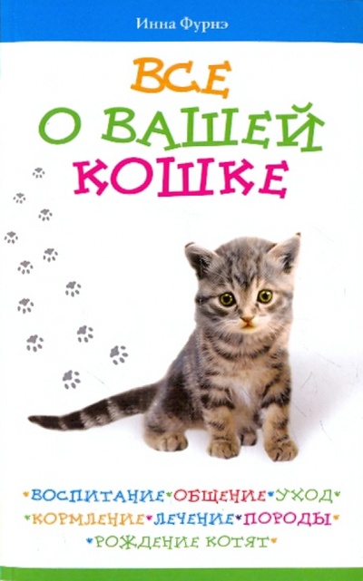Книга: Все о вашей кошке. Воспитание, общение, уход, кормление, лечение, породы, рождение котят (Фурнэ Инна) ; Азбука, 2010 