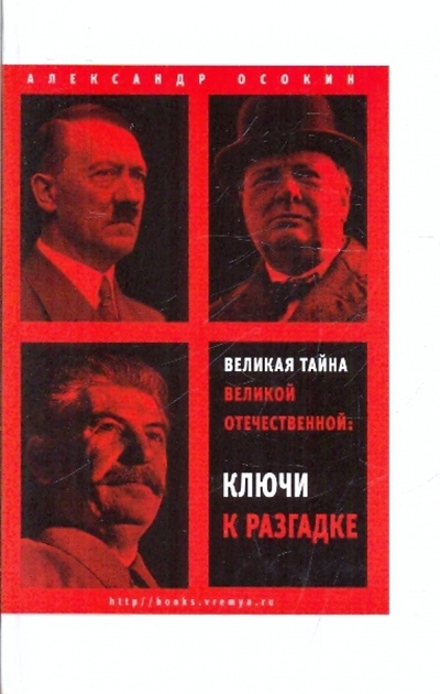 Книга: Великая тайна Великой Отечественной: Ключи к разгадке (Осокин А.) ; Время, 2010 