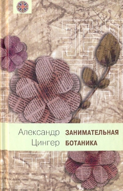 Книга: Занимательная ботаника (Цингер Александр) ; Терра, 2009 