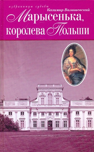 Книга: Марысенька, королева Польши (Валишевский Казимир) ; Терра, 2009 