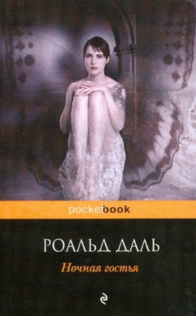 Книга: Ночная гостья (Даль Роальд) ; Эксмо-Пресс, 2010 
