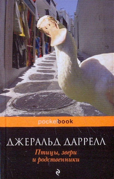 Книга: Птицы, звери и родственники (Даррелл Джеральд) ; Эксмо-Пресс, 2010 