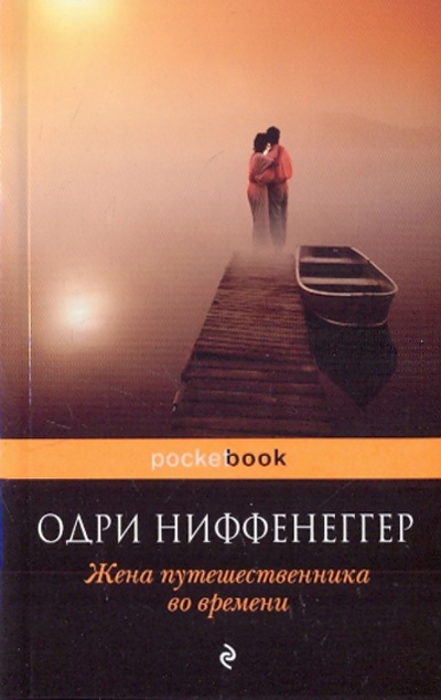Книга: Жена путешественника во времени (Ниффенеггер Одри) ; Эксмо-Пресс, 2010 