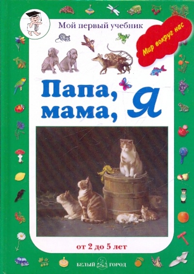 Книга: Папа, мама, я (Жукова Л. М.) ; Белый город, 2010 