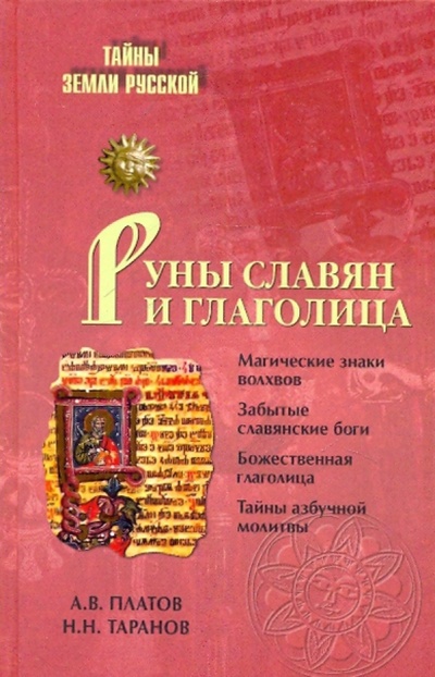 Книга: Руны славян и глаголица (Платов Антон Валерьевич, Таранов Николай Николаевич) ; Вече, 2010 