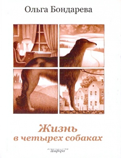 Книга: Жизнь в четырех собаках. Исполняющие мечту (Бондарева Ольга Эдуардовна) ; Амфора, 2010 