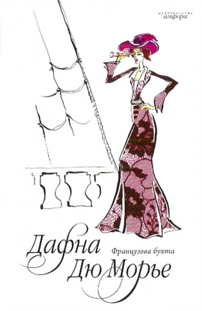 Книга: Французова бухта (Дюморье Дафна) ; Амфора, 2010 