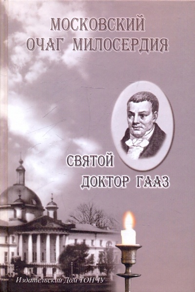 Книга: Московский очаг милосердия. Святой доктор Гааз; ТОНЧУ, 2010 