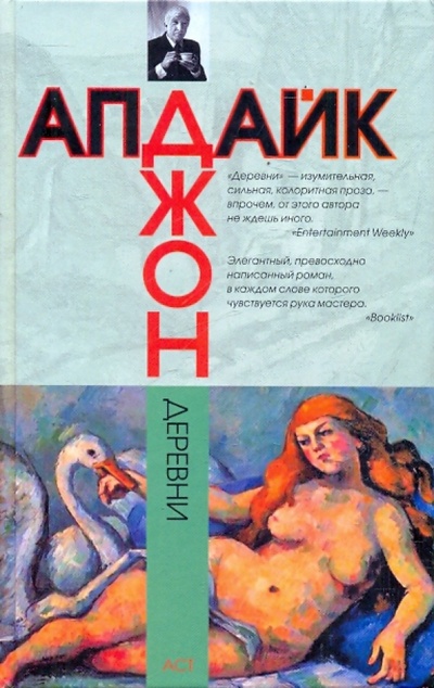 Книга: Деревни (Апдайк Джон) ; АСТ, 2010 