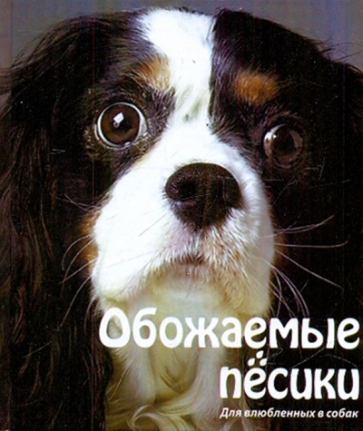 Книга: Обожаемые песики. Для влюбленных в собак; АСТ, 2010 