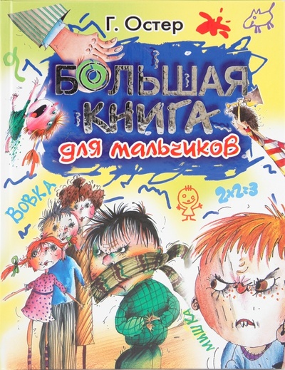 Книга: Большая книга для мальчиков (Остер Григорий Бенционович) ; Малыш, 2009 