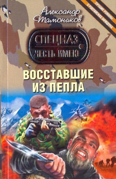 Книга: Восставшие из пепла (Тамоников Александр Александрович) ; Эксмо-Пресс, 2010 
