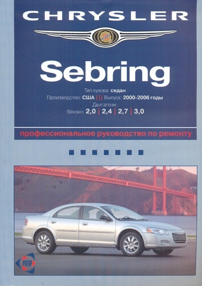 Книга: Chrysler Sebring/ Dodge Stratus; Ротор, 2008 