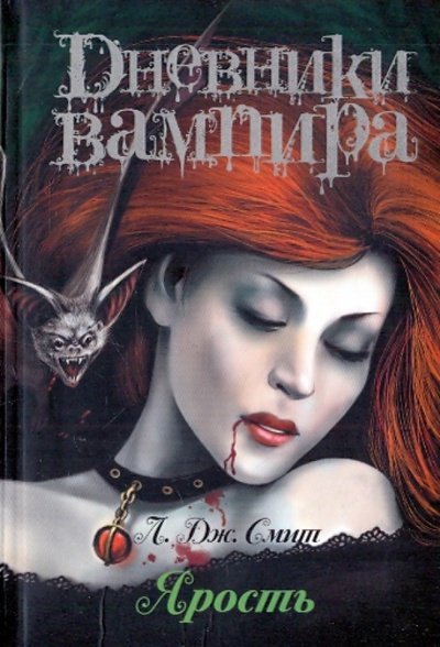 Книга: Дневники вампира! Ярость (Смит Лиза Джейн) ; АСТ, 2010 