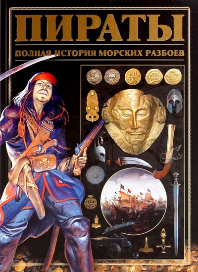 Книга: Пираты. Полная история морских разбоев (Гусев Игорь Евгеньевич) ; Харвест, 2010 