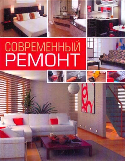 Книга: Современный ремонт (Нестерова Дарья Владимировна) ; АСТ, 2010 