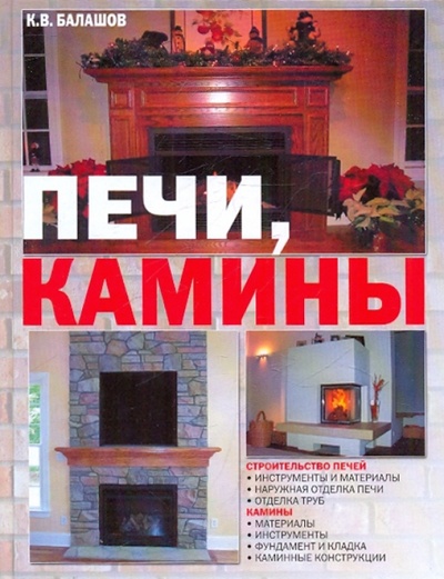 Книга: Печи, камины (Балашов Кирилл Владимирович) ; АСТ, 2010 