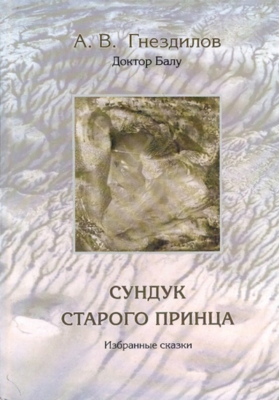 Книга: Сундук старого принца. Избранные сказки (Гнездилов Андрей Владимирович) ; Речь, 2006 