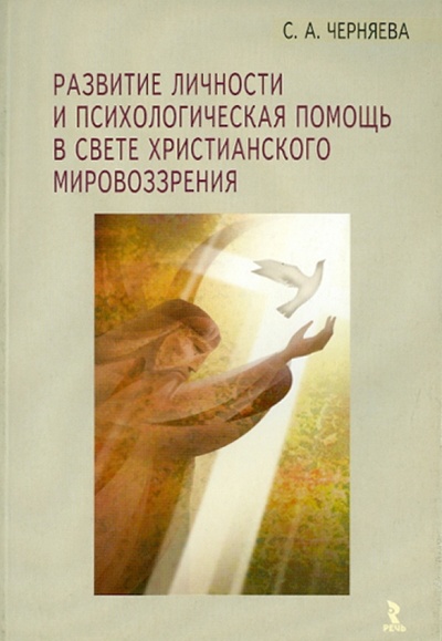 Книга: Развитие личности и психологическая помощь в свете христианского мировоззрения (Черняева Светлана Анатольевна) ; Речь, 2007 